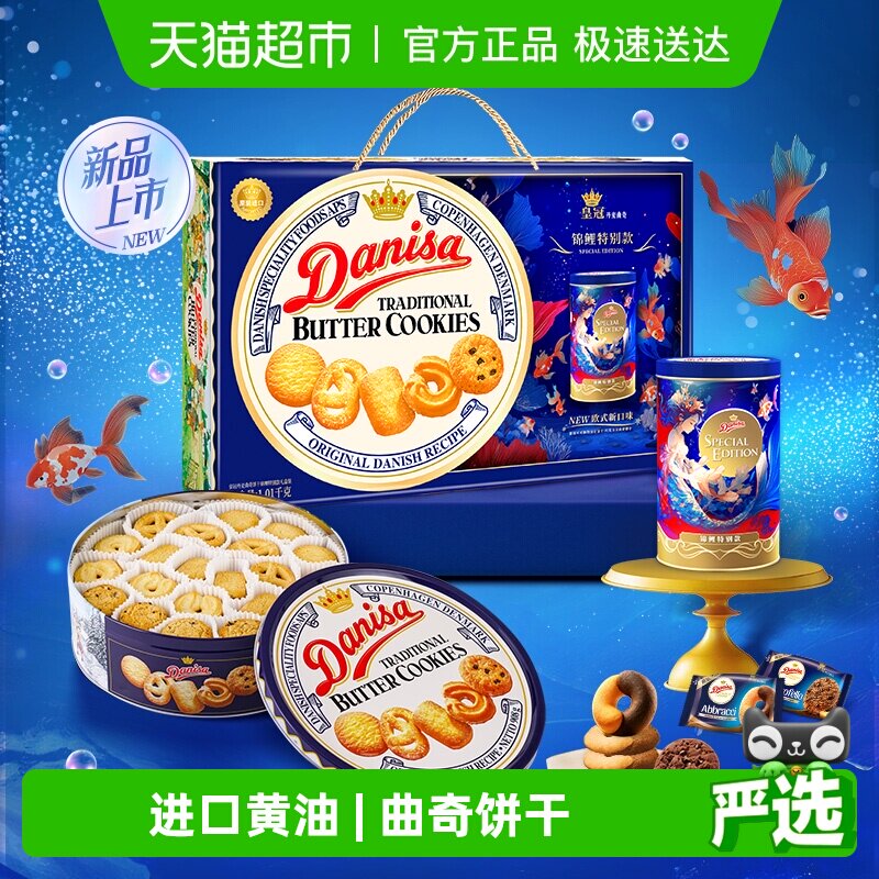 【进口】DANISA/皇冠休闲食品曲奇礼盒1010g年货礼包送礼新年礼物
