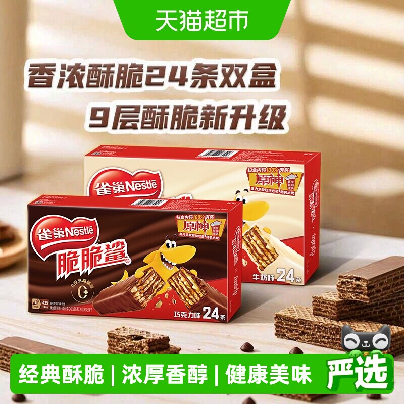 雀巢原神联动脆脆鲨牛奶巧克力味威化饼干联动限定休闲零食威化