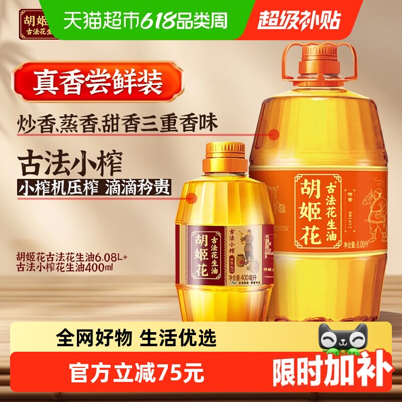 胡姬花古法花生油6.08L*1桶+古法小榨花生油400ml*1瓶