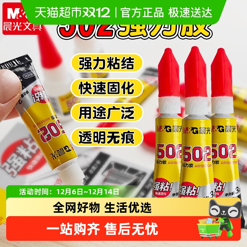 晨光502强力胶水小支胶水