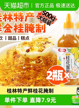 稻稻熊桂花蜜酱500g×2瓶正宗糖桂花蜜酿果酱烘焙原料家商用