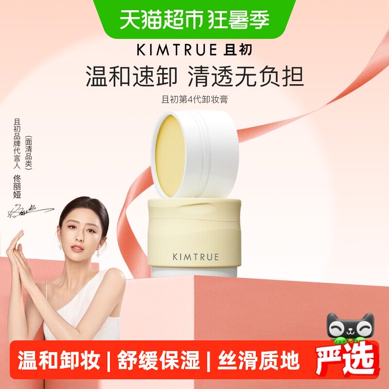 KIMTRUE且初土豆泥卸妆膏油乳水温和清洁