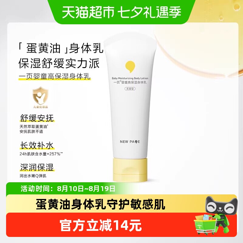 一页儿童高保湿身体乳100g 17元 - 86线报