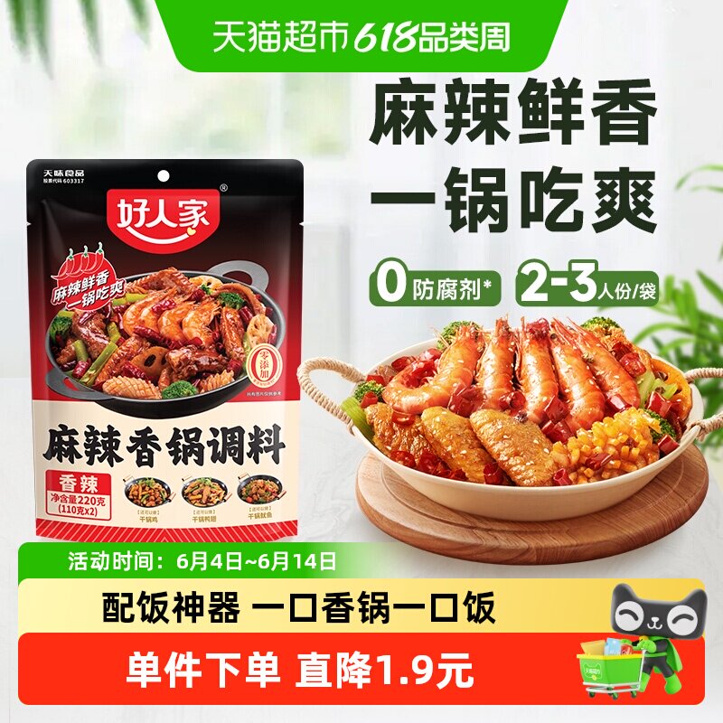 好人家麻辣香锅底料干锅调味料家用麻辣拌冒菜麻辣汤底料