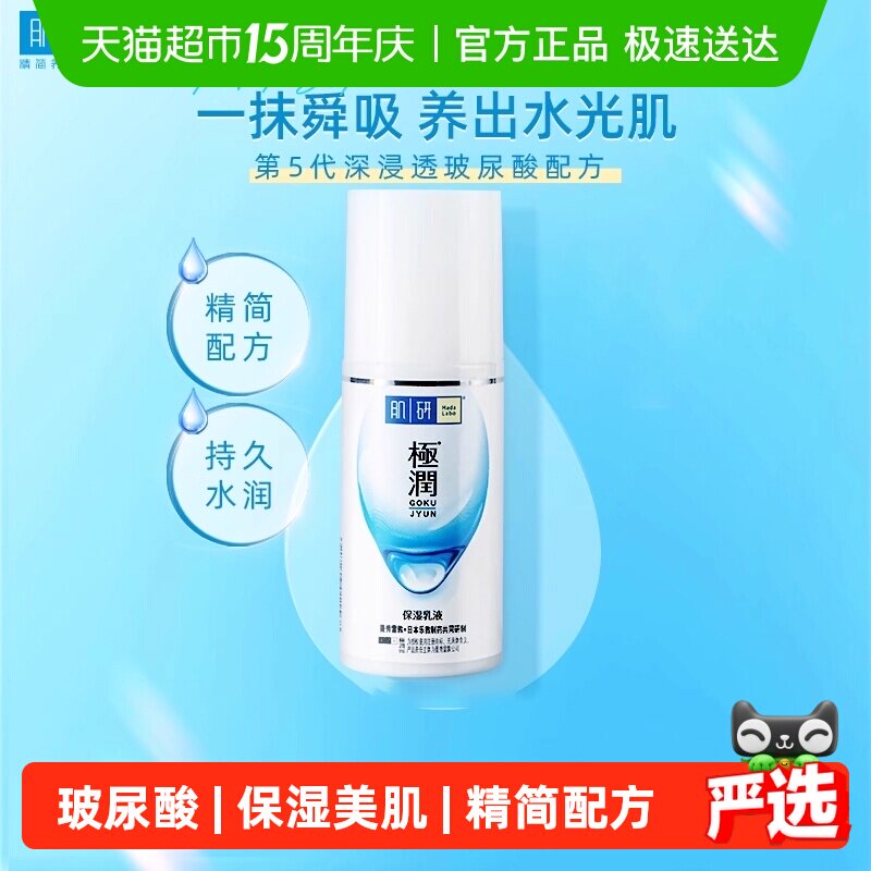 【下拉享补贴】曼秀雷敦肌研极润乳液玻尿酸保湿面霜深层补水护肤