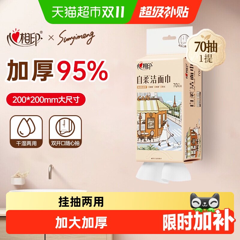 心相印自柔系列一次性洗脸巾加大加厚干湿两用绵柔洁面巾