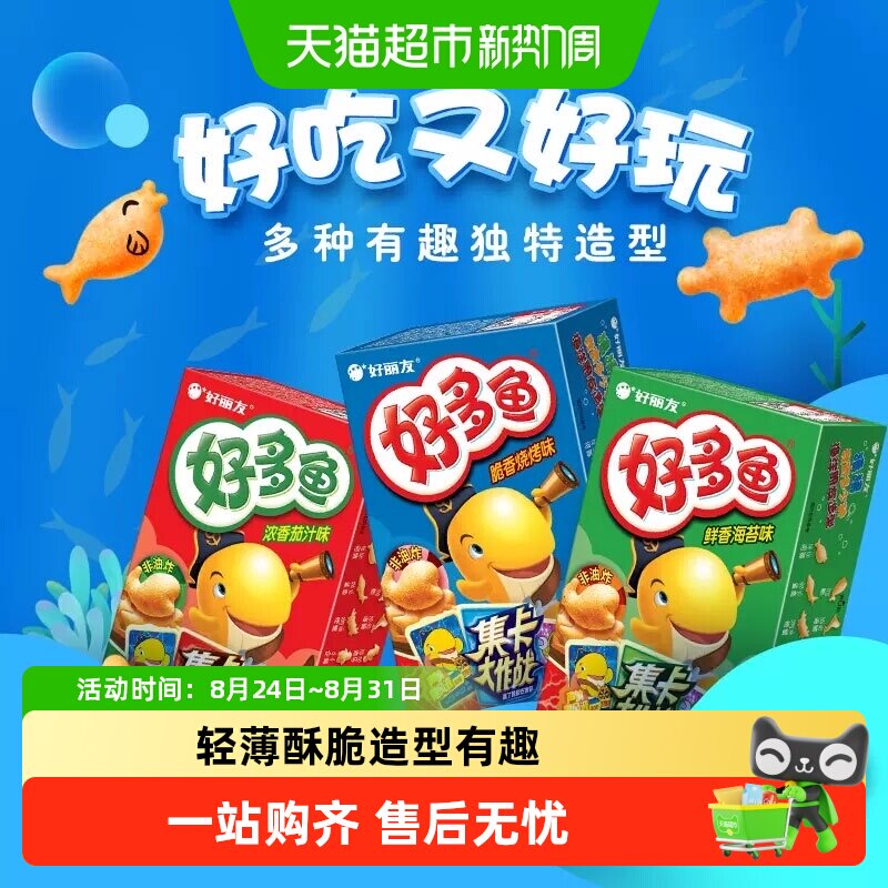 好丽友好多鱼鲜香海苔味多口味儿童零食解馋休闲小吃办公室零食
