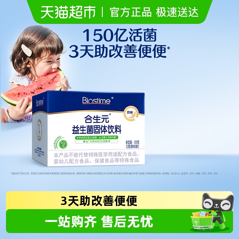 合生元益生菌3天助改善便便