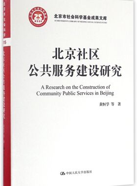 RT正版 北京社区公共服务建设研究9787300233475 黄恒学等中国人民大学出版社社会科学书籍