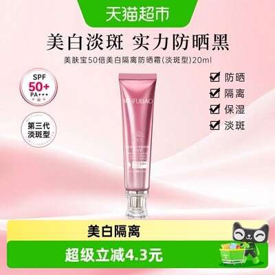 美肤宝美白淡斑SPF50+防晒霜20g
