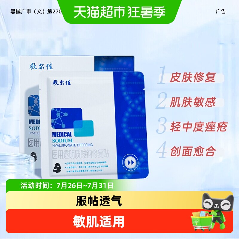 敷尔佳黑膜医用敷料淡化痘印