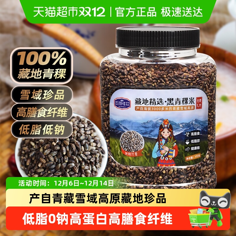 巴颜喀拉藏地精选黑青稞米健康米