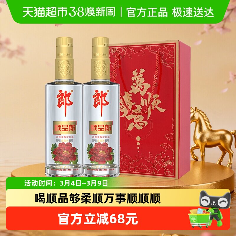 郎酒顺品郎金盖兼香型白酒45度480ml*2瓶纯粮食酒节日送礼光瓶酒