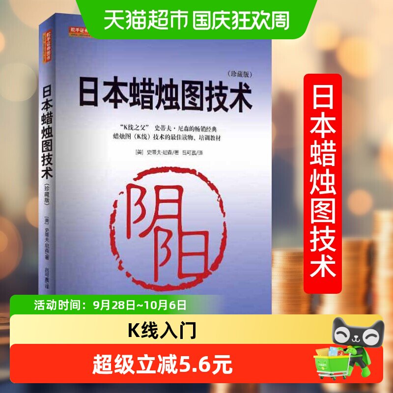 日本蜡烛图技术 史蒂夫尼森著 舵手证券图书 股票入门k线炒股书籍
