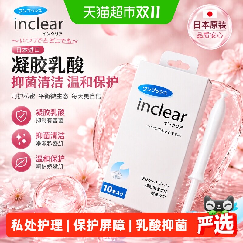 日本进口inclear女性私护护理洗护液抑菌乳酸凝胶清洁妇科凝胶