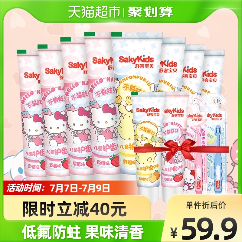 【舒客】儿童护齿牙膏8支装