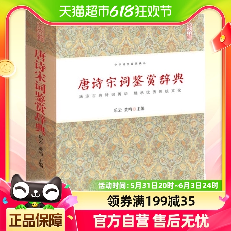 唐诗宋词鉴赏辞典 词典唐诗宋词三百首中国古诗词李白苏轼精装书 书籍/杂志/报纸 中国古诗词 原图主图