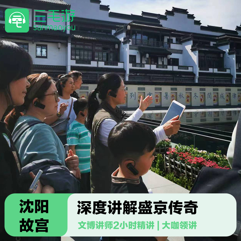 三毛游◆沈阳故宫博物院导游讲解2H亲子研学沈阳故宫门票大咖包团
