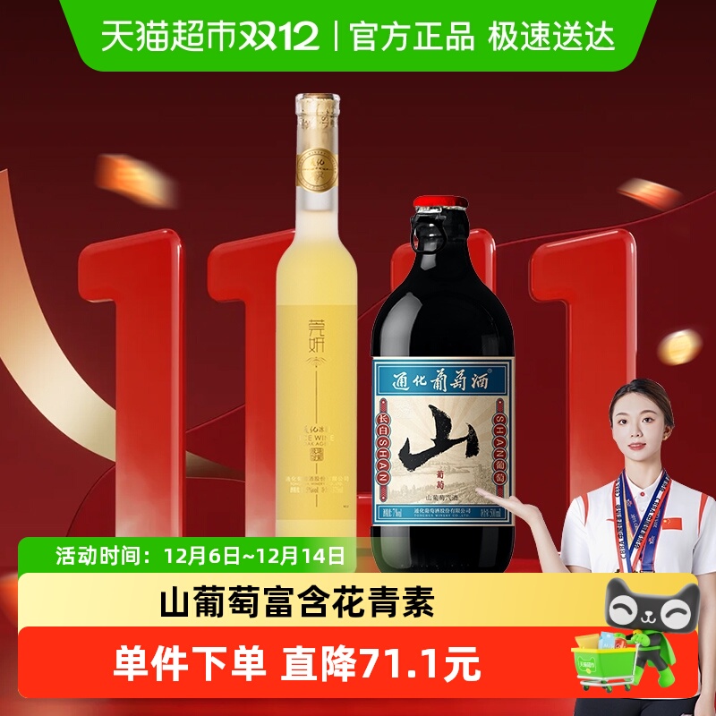 通化山葡萄气泡酒+莞妍冰白