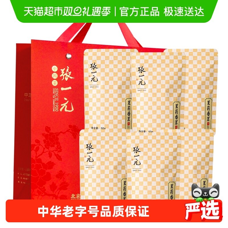 张一元茉莉花茶香茗