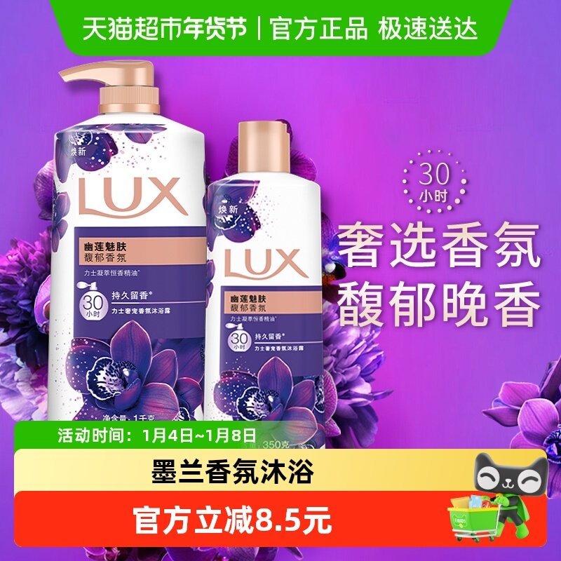 【下拉享补贴】力士LUX幽莲魅肤精油香氛沐浴露沐浴乳1350g家庭装