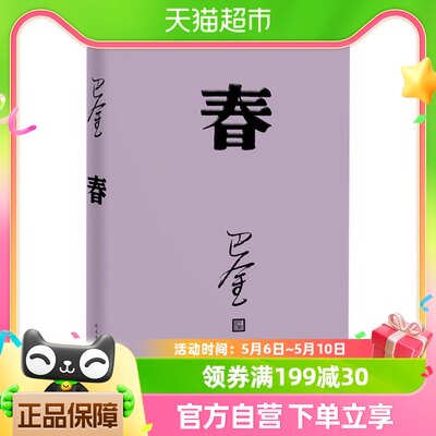 春 巴金 激流三部曲家春秋初高中阅读中国当代小说正版新华书店