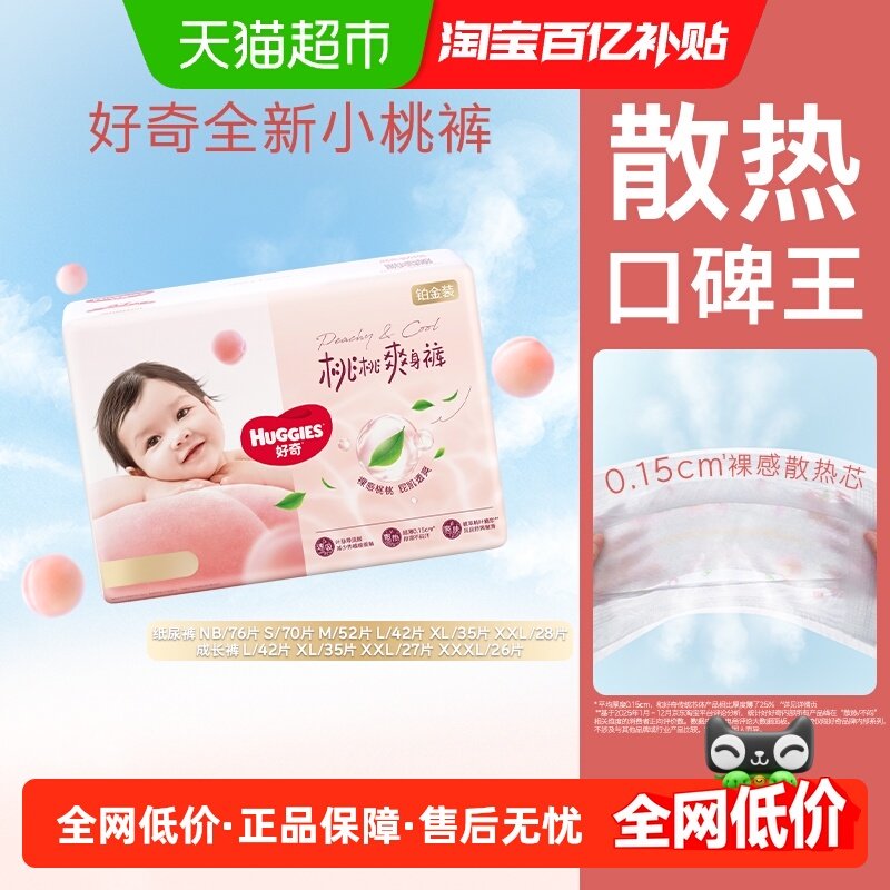 好奇铂金装婴儿纸尿裤NB-XXL拉拉裤L-3XL裸感透气尿不湿,婴童尿裤,拉拉裤/学步裤/成长裤正装,淘宝优惠券,粉丝福利购,淘宝优惠卷