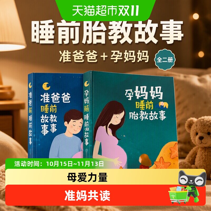 睡前胎教故事：准爸爸+孕妈妈（全二册） 正版书籍