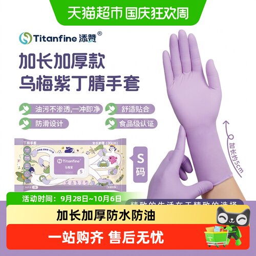 Titanfine添赞食品级丁腈手套