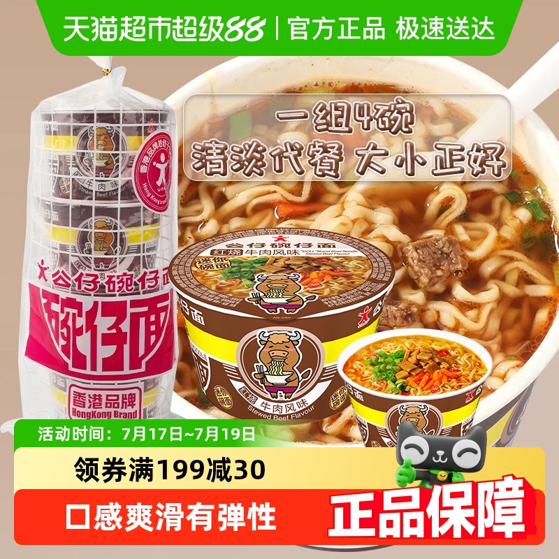 公仔面迷你碗面牛肉味方便面