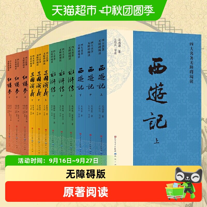 四大名著原著小学生版青少年版无障碍阅读版课外必阅读书儿童文学