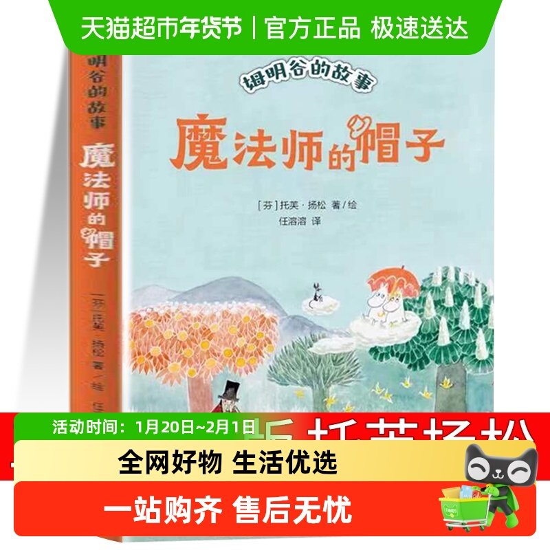 魔法师的帽子暑期推荐姆明谷的故事任溶溶少儿童话小学生课外书,书籍/杂志/报纸,儿童文学,淘宝优惠券,粉丝福利购,淘宝优惠卷