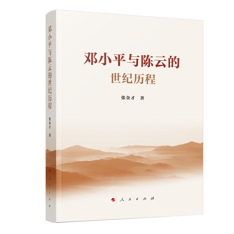 与的世纪历程 邓陈世纪历程 历史事件解析改革历程 政治智慧解读 珍贵照片 史料 历史见 深度分析 9787010219653