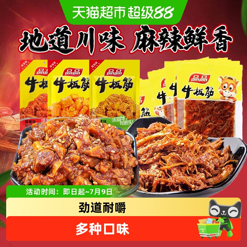 【包邮】品品牛板筋小包装即食牛肉零食香麻辣小吃休闲食品解馋