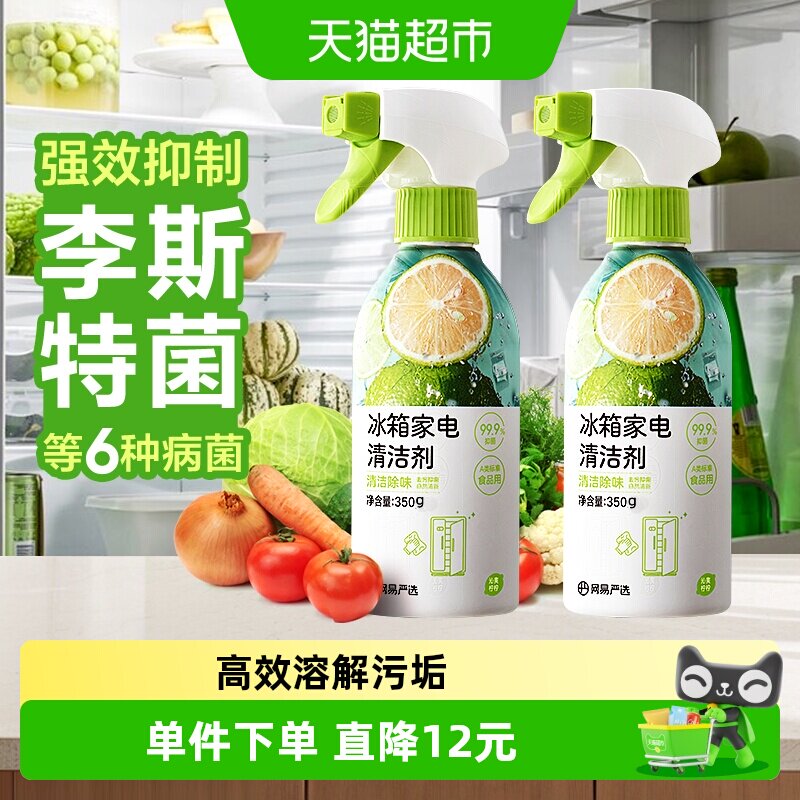 网易严选冰箱清洁剂旋转喷嘴350g
