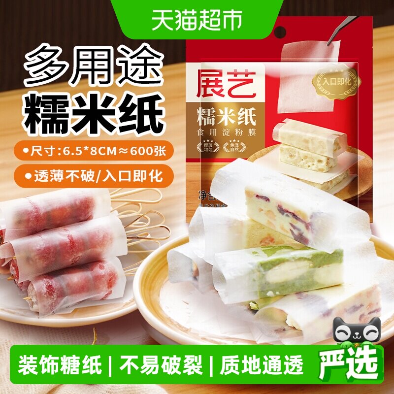 展艺糯米纸食用糖纸阿胶糕棒棒糖牛轧糖雪花酥糖葫芦包装烘焙原料