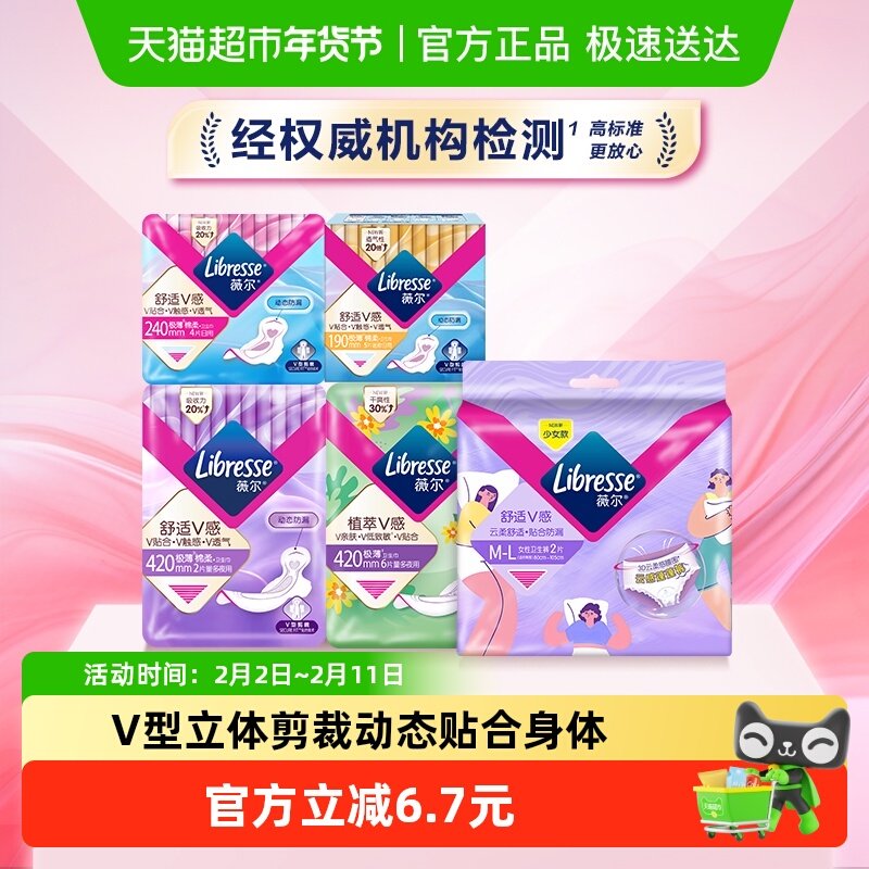 【详情页领券19.9元任选】Libresse薇尔日夜卫生巾护垫任选