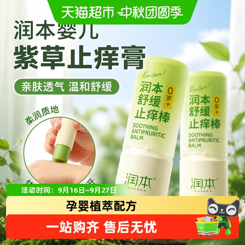润本婴儿紫草止痒膏肤感清凉图片