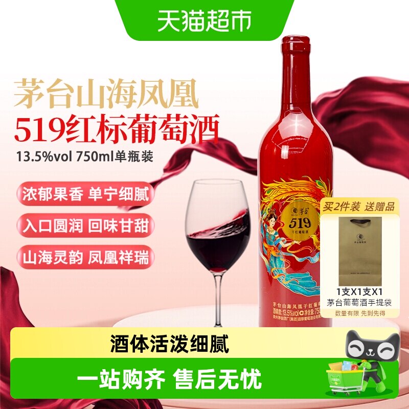 茅台山海凤凰系列（519红标）干红葡萄酒单支装喜宴微醺红酒