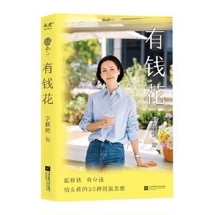 有钱花 李筱懿 著 财务管理 女性财富觉醒之书新华正版