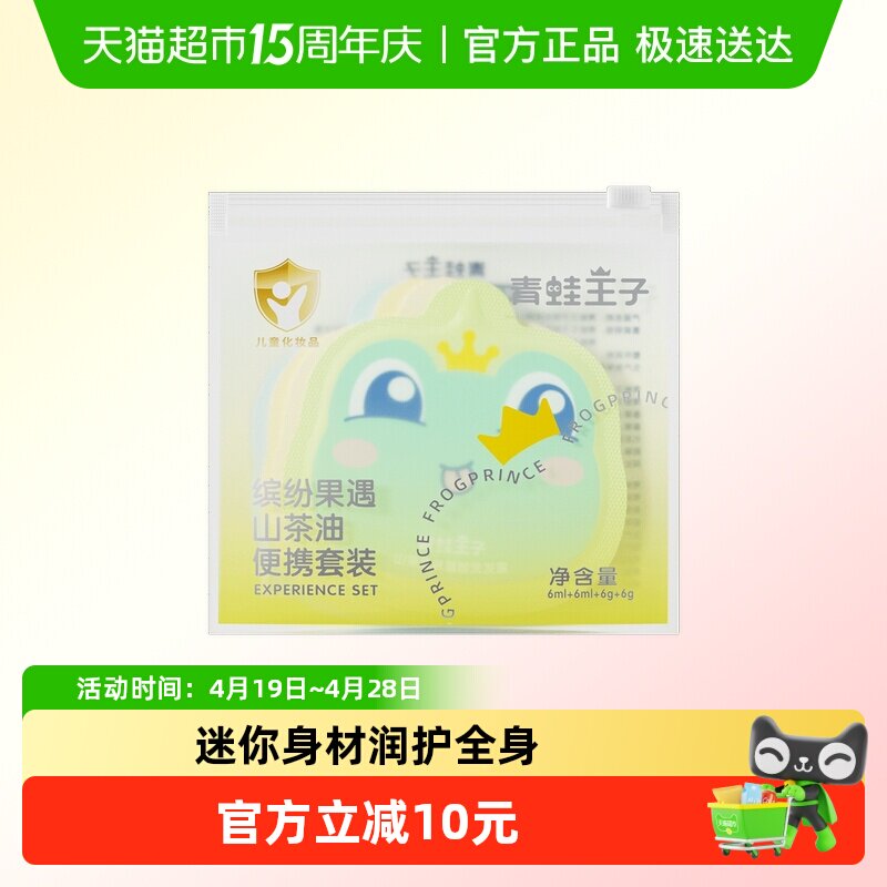 青蛙王子山茶油儿童旅行便携装 洗发沐浴露沁水防皴霜 洗护套装