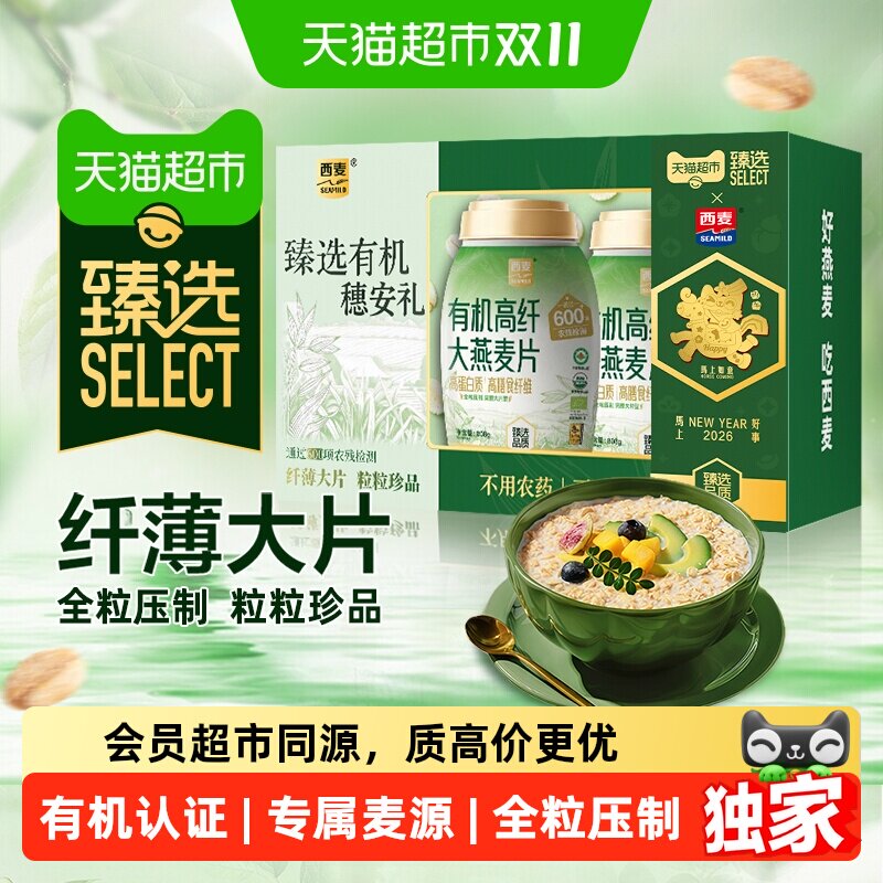 猫超臻选有机高纤燕麦片礼盒1616g西麦高蛋白大片型燕麦