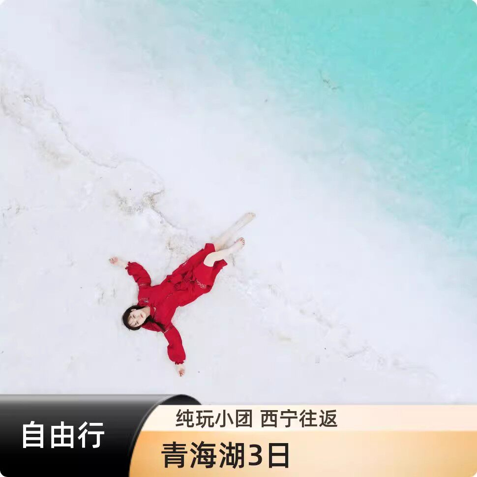 西宁出发青海旅游3天2晚4-8人精品小团青海湖茶卡盐湖三日跟团游