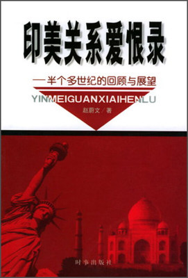 【正版图书】印美关系爱恨录半个多世纪的回顾与展望赵蔚文著时事出版社9787800097782