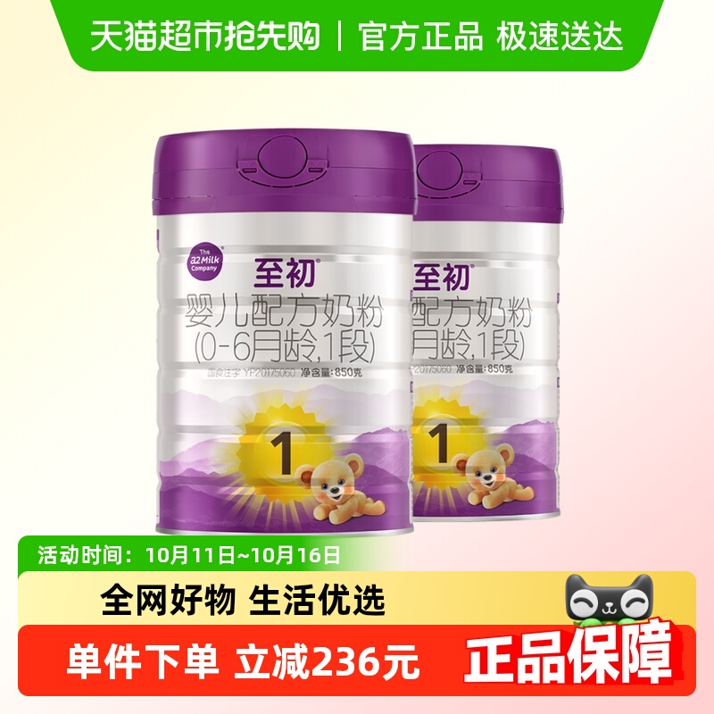 a2至初宝宝新生儿婴儿配方奶粉一段1段(0-6月)850g*2罐新西兰进口