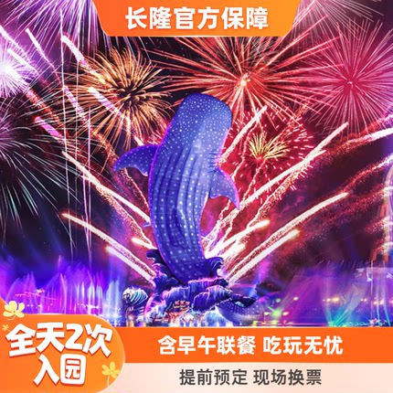 [珠海长隆度假区-海洋王国（1日两次票）+企鹅酒店自助餐]长隆官方特惠门票