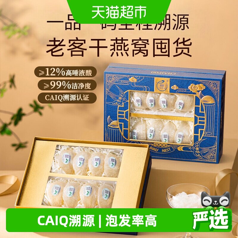 蔡府印尼金丝燕干燕窝CAIQ溯源认证泡发率高不刷胶不补碎送女友