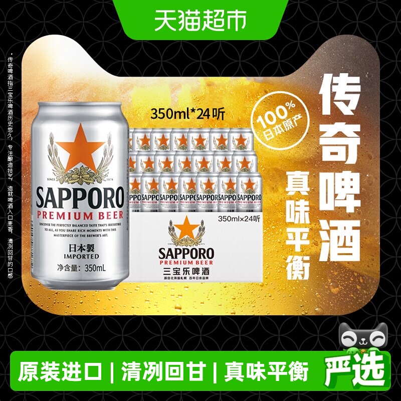 SAPPORO/三宝乐精酿啤酒350ml*24听日本原装进口高端拉格整箱批发
