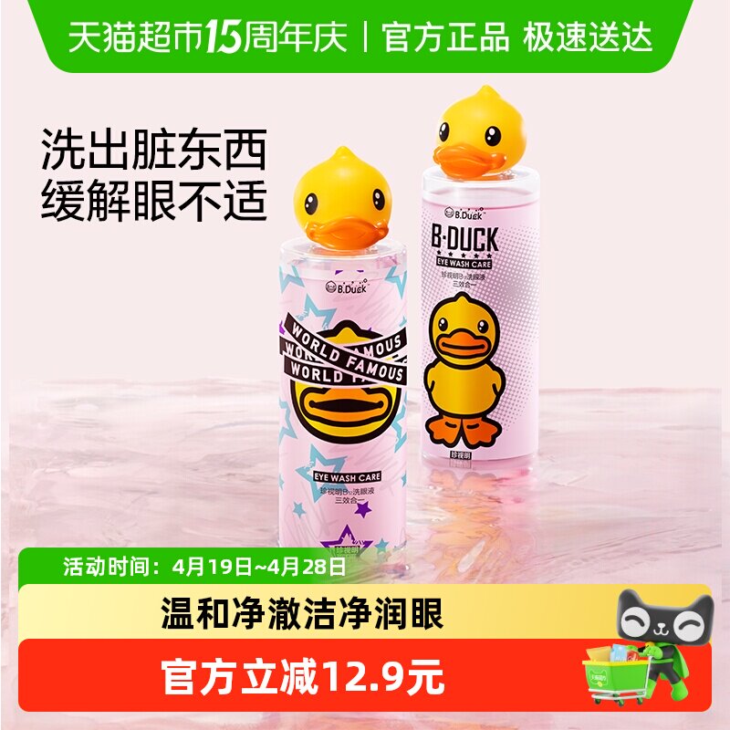 珍视明小黄鸭洗眼液清洁眼部护理液清洗眼睛水洗眼神器