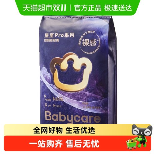 babycare皇室pro纸尿裤试用装